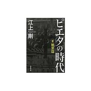 ピエタの時代 2 贖罪篇 文芸社文庫 / 江上剛  〔文庫〕