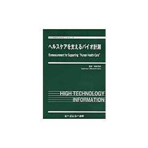 ヘルスケアを支えるバイオ計測 バイオテクノロジーシリーズ / 植田充美 〔本〕