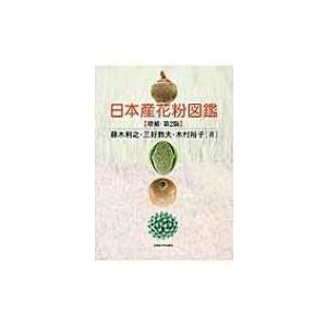 日本産花粉図鑑   藤木利之  〔本〕の買取情報