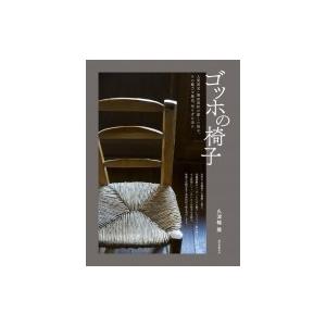 ゴッホの椅子 人間国宝・黒田辰秋が愛した椅子。その魅力や歴史、作り方に迫る / 久津輪雅  〔本〕