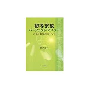 初等整数パーフェクト・マスター めざせ、数学オリンピック / 鈴木晋一  〔本〕