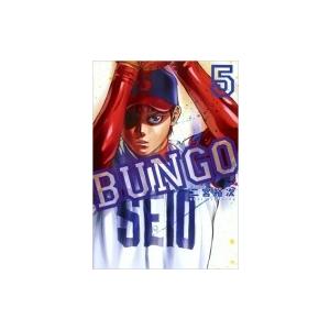 Bungo-ブンゴ- 5 ヤングジャンプコミックス / 二宮裕次  〔コミック〕