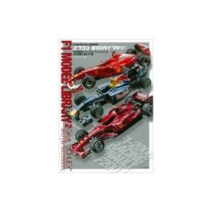 エフワンモデルライブラリ 2 “赤き皇帝”ミハエル・シューマッハとそれを継ぐ者たち編 ModelGr...