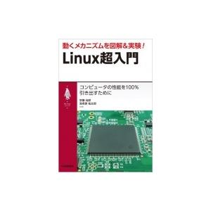動くメカニズムを図解 &amp; 実験!Linux超入門 My　Linuxシリーズ / 宗像尚郎  〔本〕