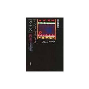 アンリ・マティス「ジャズ」再考―芸術的書物における切り紙絵と文字のインタラクション / 大久保恭子 ...