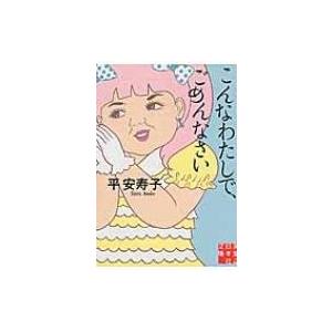 こんなわたしで、ごめんなさい 実業之日本社文庫 ...の商品画像