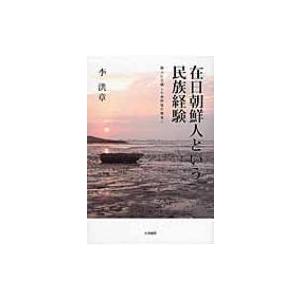 在日朝鮮人という民族経験 個人に立脚した共同性の再考へ / 李洪章  〔本〕