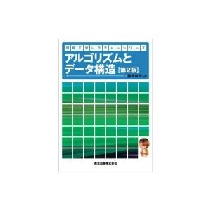 アルゴリズムとデータ構造 情報工学レクチャーシリーズ / 藤原暁宏  〔全集・双書〕