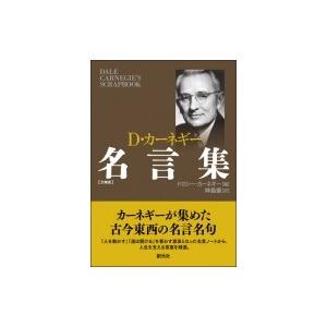 カーネギー名言集 文庫版 ドロシー カーネギー 文庫 Hmv Books Online Yahoo 店 通販 Yahoo ショッピング