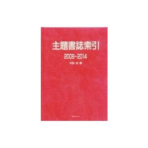 主題書誌索引 2008‐2014 / 中西裕  〔辞書・辞典〕｜hmv