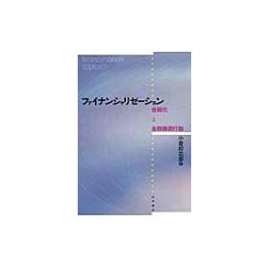 ファイナンシャリゼーション 金融化と金融機関行動 / 小倉将志郎  〔本〕