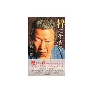 粋に生きるヒント / 石倉三郎  〔新書〕