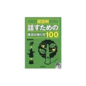 超図解　話すための英文の作り方100 / 佐藤誠司  〔本〕