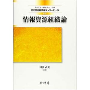 情報資源組織論 現代図書館情報学シリーズ / 田窪直規  〔本〕