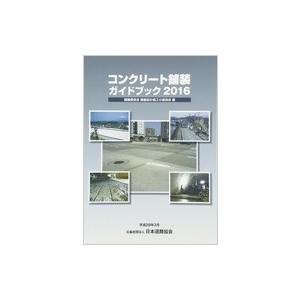 コンクリート舗装ガイドブック 2016 / 日本道路協会  〔本〕｜hmv