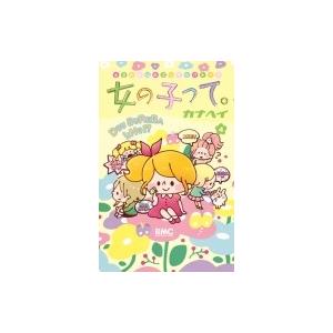 カナヘイ 女の子って コミック アニメ本 の商品一覧 本 雑誌 コミック 通販 Yahoo ショッピング