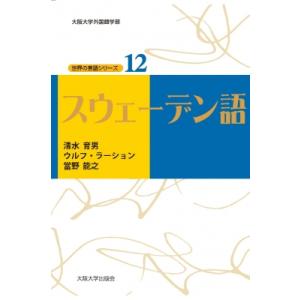 スウェーデン語 大阪大学外国語学部　世界の言語シリーズ / 清水育男  〔本〕