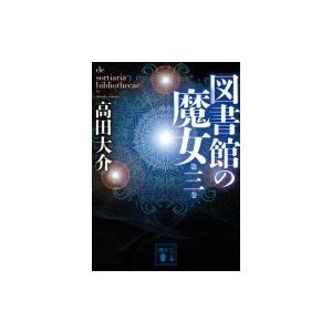 図書館の魔女 第3巻 講談社文庫 / 高田大介  〔文庫〕