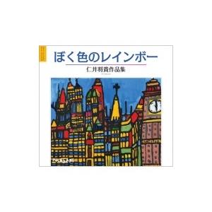 花乱社 ぼく色のレインボー 仁井将貴作品集 コミュニケーション アート シリーズ 3 仁井将貴/著