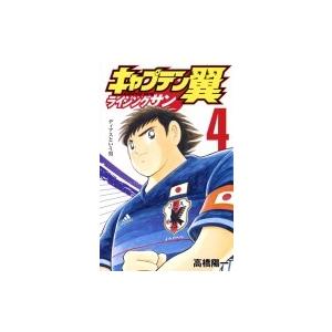 キャプテン翼 ライジングサン 4 ジャンプコミックス / 高橋陽一 タカハシヨウイチ  〔コミック〕