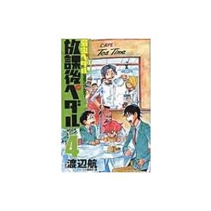 弱虫ペダル 公式アンソロジー 放課後ペダル 4 少年チャンピオン・コミックス / 渡辺航 ワタナベコ...