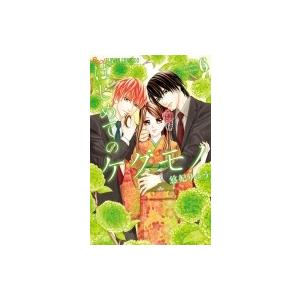 はじめてのケダモノ 6 悠妃りゅう Bk Bookfanプレミアム 通販 Yahoo ショッピング