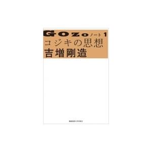 GOZOノート 1 コジキの思想 / 吉増剛造  〔本〕