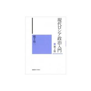 現代ロシア政治入門 / 横手慎二  〔本〕