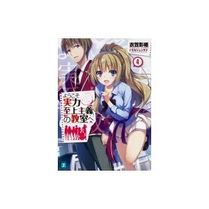 新品 / ライトノベル ようこそ実力至上主義の教室へ (全33冊) 全巻