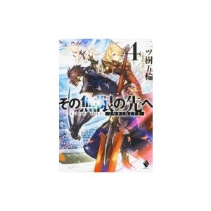 初回50 Offクーポン その無限の先へ 4 電子書籍版 著者 二ツ樹五輪 イラスト 赤井てら B Ebookjapan 通販 Yahoo ショッピング