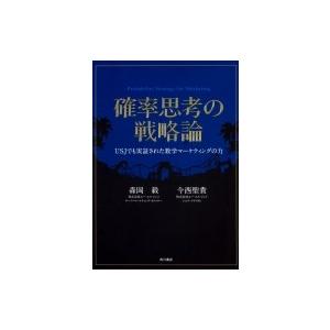 確率思考の戦略論 USJでも実証された数学マーケティングの力 / 森岡毅  〔本〕