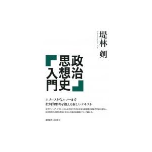 政治思想史入門 / 堤林剣  〔本〕