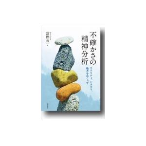 不確かさの精神分析 リアリティ、トラウマ、他者をめぐって / 富樫公一  〔本〕