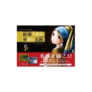 絵師で彩る世界の名画 / えんぴつ倶楽部 〔本〕の商品画像