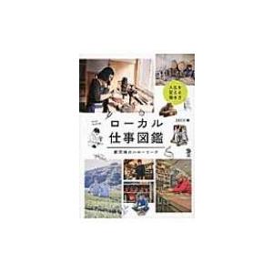 ローカル仕事図鑑 新天地のハローワーク Local　Life　Book / Deco (Book) ...