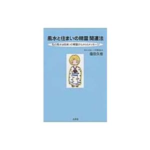 風水と住まいの精霊開運法 私の風水は住まいの精霊さんからのメッセージ