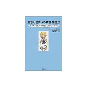 風水と住まいの精霊開運法 私の風水は住まいの精霊さんからのメッセージ / 塩田久佳  〔本〕