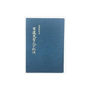 基礎教学書日蓮大聖人の仏法 / 浅井昭衛  〔本〕