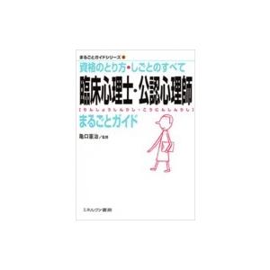臨床心理士・公認心理師まるごとガイド 資格のとり方・しごとのすべて まるごとガイドシリーズ / 亀口...
