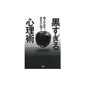 他人が必ず あなたに従う黒すぎる心理術 ロミオ ロドリゲス Jr 本 Hmv Books Online Yahoo 店 通販 Yahoo ショッピング