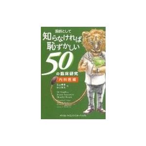 医師として知らなければ恥ずかしい50の臨床研究 内科医編 / クリストファー・J.スウィーガー  〔...