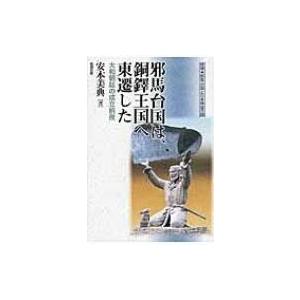 邪馬台国は、銅鐸王国へ東遷した 大和朝廷の成立前夜　推理・邪馬台国と日本神話の謎 / 安本美典 〔本...