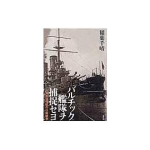 日露戦争 日本海海戦 バルチック艦隊