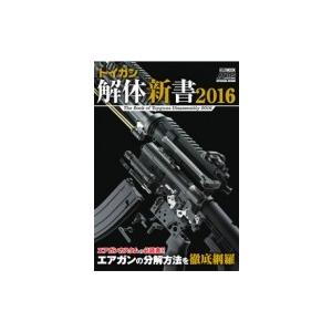 トイガン解体新書2016 ホビージャパンmook / ホビージャパン(Hobby JAPAN)編集部  〔ムック〕