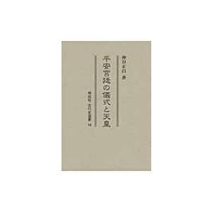 平安宮廷の儀式と天皇 同成社古代史選書 / 神谷正昌  〔全集・双書〕