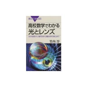 高校数学でわかる光とレンズ 光の性質から、幾何光学、波動光学の核心まで ブルーバックス / 竹内淳 ...