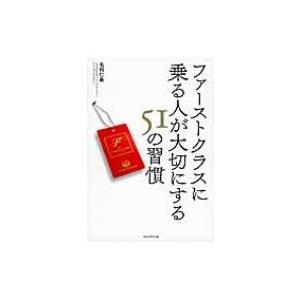 ファーストクラスに乗る人が大切にする51の習慣 / 毛利仁美  〔本〕