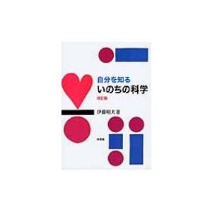 自分を知るいのちの科学 / 伊藤明夫  〔本〕