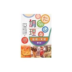 たのしい調理　基礎と実習 「日本食品標準成分表2015」準拠 / 山内知子(食物学)  〔本〕｜hmv