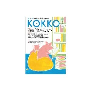 Kokko 第9号 / 日本国家公務員労働組合連合会 〔本〕